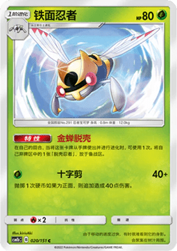 Carte Pokémon Ninjask n°020 — extension CSM1b: Storming Emergence - Verdant