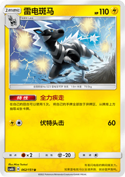 Carte Pokémon Zebstrika n°062 — extension CSM1b: Storming Emergence - Verdant