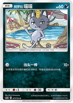 Carte Pokémon Alolan Meowth n°077 — extension CSM1b: Storming Emergence - Verdant