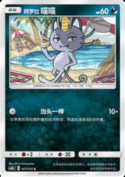 Alolan Meowth