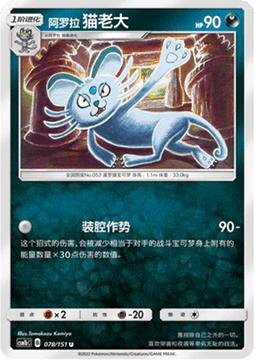 Carte Pokémon Alolan Persian n°078 — extension CSM1b: Storming Emergence - Verdant