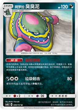 Carte Pokémon Alolan Muk n°080 — extension CSM1b: Storming Emergence - Verdant