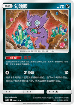 Carte Pokémon Sableye n°084 — extension CSM1b: Storming Emergence - Verdant