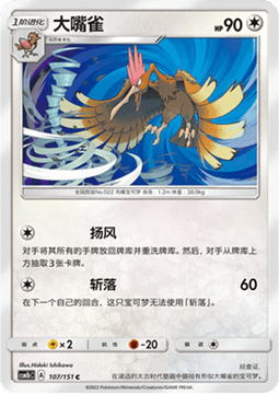 Carte Pokémon Fearow n°107 — extension CSM1b: Storming Emergence - Verdant