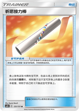 Carte Pokémon Wishful Baton n°131 — extension CSM1b: Storming Emergence - Verdant