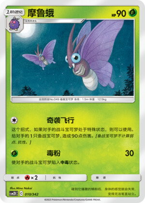 Pokémon card Venomoth #010 — CSM2d: Shining Synergy GX Starter Deck set