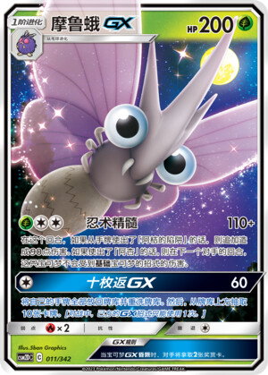 Pokémon card Venomoth #011 — CSM2d: Shining Synergy GX Starter Deck set