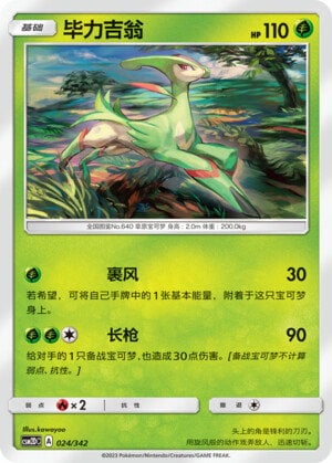 Pokémon card Virizion #024 — CSM2d: Shining Synergy GX Starter Deck set