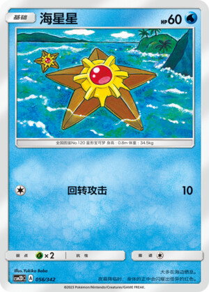 Pokémon card Staryu #056 — CSM2d: Shining Synergy GX Starter Deck set