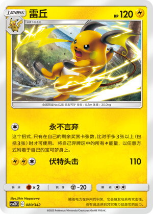 Pokémon card Raichu #080 — CSM2d: Shining Synergy GX Starter Deck set