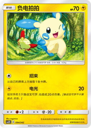 Pokémon card Minun #094 — CSM2d: Shining Synergy GX Starter Deck set