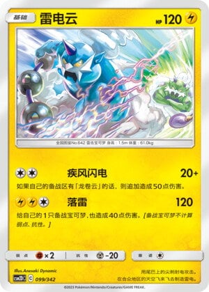 Pokémon card Thundurus #099 — CSM2d: Shining Synergy GX Starter Deck set