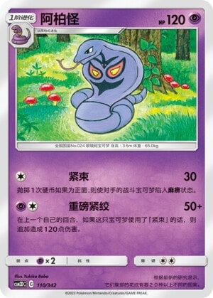 Pokémon card Arbok #110 — CSM2d: Shining Synergy GX Starter Deck set