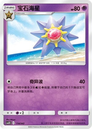 Pokémon card Starmie #114 — CSM2d: Shining Synergy GX Starter Deck set