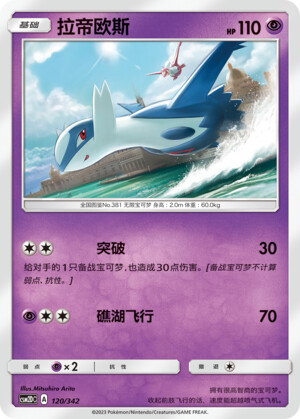 Pokémon card Latios #120 — CSM2d: Shining Synergy GX Starter Deck set