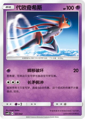 Pokémon card Deoxys #121 — CSM2d: Shining Synergy GX Starter Deck set