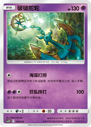 Pokémon card Dhelmise #129 — CSM2d: Shining Synergy GX Starter Deck set