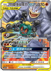 Marshadow & Machamp GX