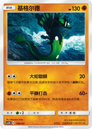 Pokémon card Zygarde #158 — CSM2d: Shining Synergy GX Starter Deck set