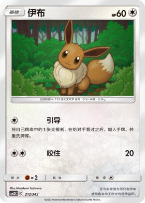 Pokémon card Eevee #212 — CSM2d: Shining Synergy GX Starter Deck set