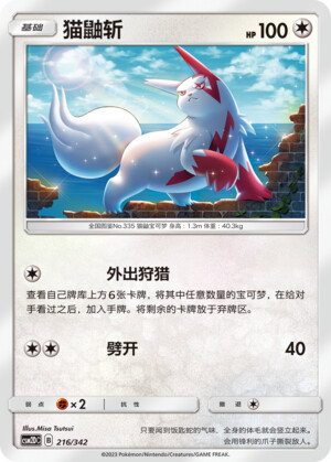 Pokémon card Zangoose #216 — CSM2d: Shining Synergy GX Starter Deck set