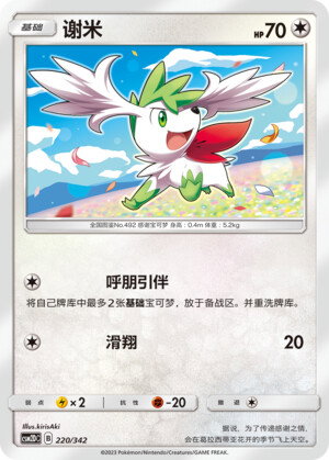 Pokémon card Shaymin #220 — CSM2d: Shining Synergy GX Starter Deck set