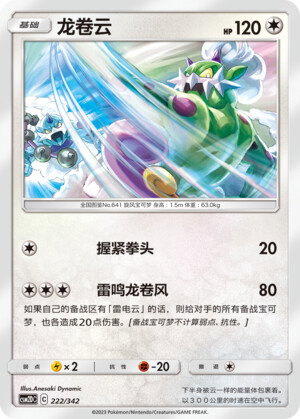 Pokémon card Tornadus #222 — CSM2d: Shining Synergy GX Starter Deck set