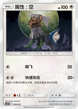 Pokémon card Type: Null #226 — CSM2d: Shining Synergy GX Starter Deck set