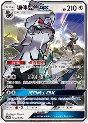 Pokémon card Silvally #228 — CSM2d: Shining Synergy GX Starter Deck set