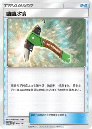 Pokémon card Chip-Chip Ice Axe #248 — CSM2d: Shining Synergy GX Starter Deck set