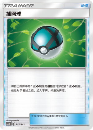 Pokémon card Net Ball #257 — CSM2d: Shining Synergy GX Starter Deck set