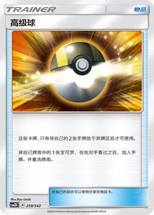 Pokémon card Ultra Ball #258 — CSM2d: Shining Synergy GX Starter Deck set
