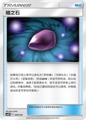 Pokémon card Dusk Stone #269 — CSM2d: Shining Synergy GX Starter Deck set