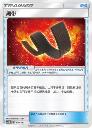 Pokémon card Karate Belt #278 — CSM2d: Shining Synergy GX Starter Deck set