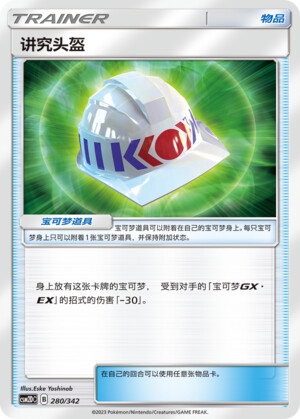 Pokémon card Choice Helmet #280 — CSM2d: Shining Synergy GX Starter Deck set