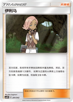 Pokémon card Ilima #291 — CSM2d: Shining Synergy GX Starter Deck set