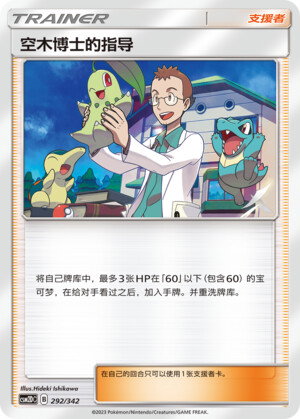 Pokémon card Professor Elm's Lecture #292 — CSM2d: Shining Synergy GX Starter Deck set