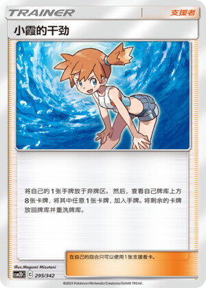 Pokémon card Misty's Determination #295 — CSM2d: Shining Synergy GX Starter Deck set