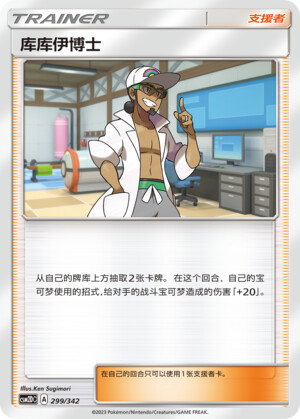 Pokémon card Professor Kukui #299 — CSM2d: Shining Synergy GX Starter Deck set