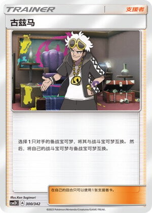 Pokémon card Guzma #300 — CSM2d: Shining Synergy GX Starter Deck set