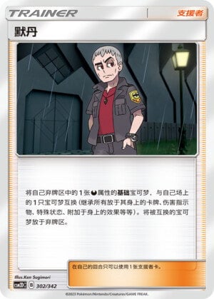 Pokémon card Nanu #302 — CSM2d: Shining Synergy GX Starter Deck set