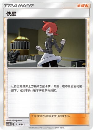 Pokémon card Mars #319 — CSM2d: Shining Synergy GX Starter Deck set