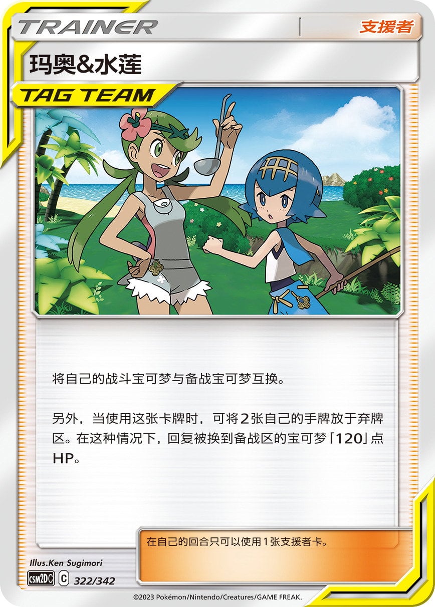 Pokémon card Mallow & Lana #322 — CSM2d: Shining Synergy GX Starter Deck set