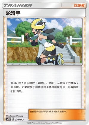 Pokémon card Roller Skater #334 — CSM2d: Shining Synergy GX Starter Deck set