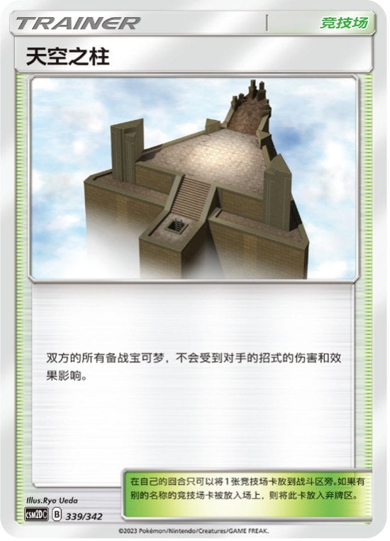 Pokémon card Sky Pillar #339 — CSM2d: Shining Synergy GX Starter Deck set