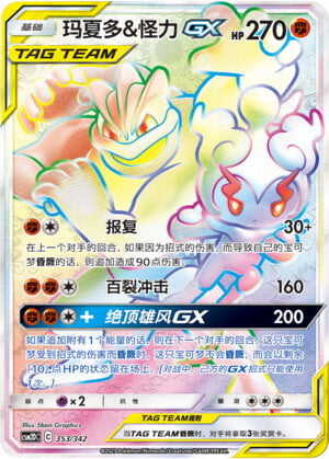 Pokémon card Marshadow & Machamp GX #353 — CSM2d: Shining Synergy GX Starter Deck set