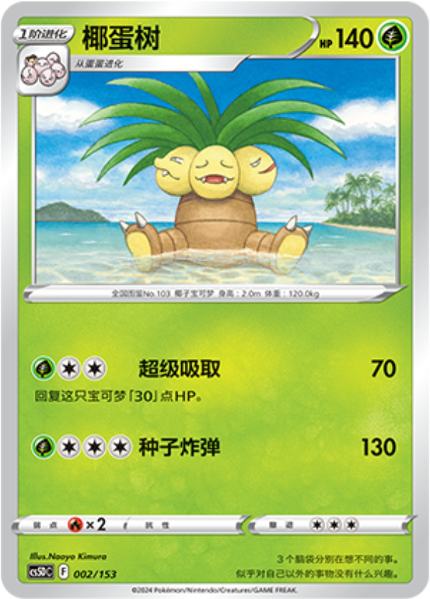 Carte Pokémon Exeggutor n°002 — extension CS5D: Gallant Galaxy V Starter Deck