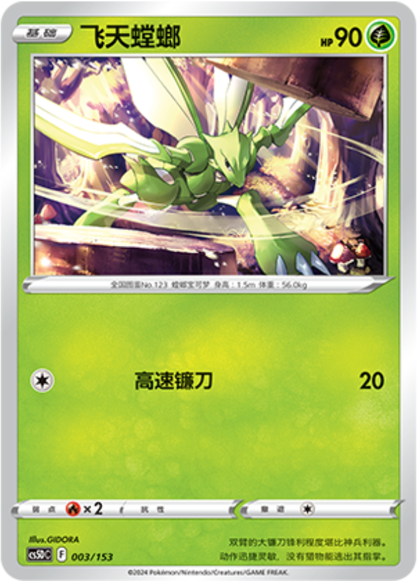 Carte Pokémon Scyther n°003 — extension CS5D: Gallant Galaxy V Starter Deck