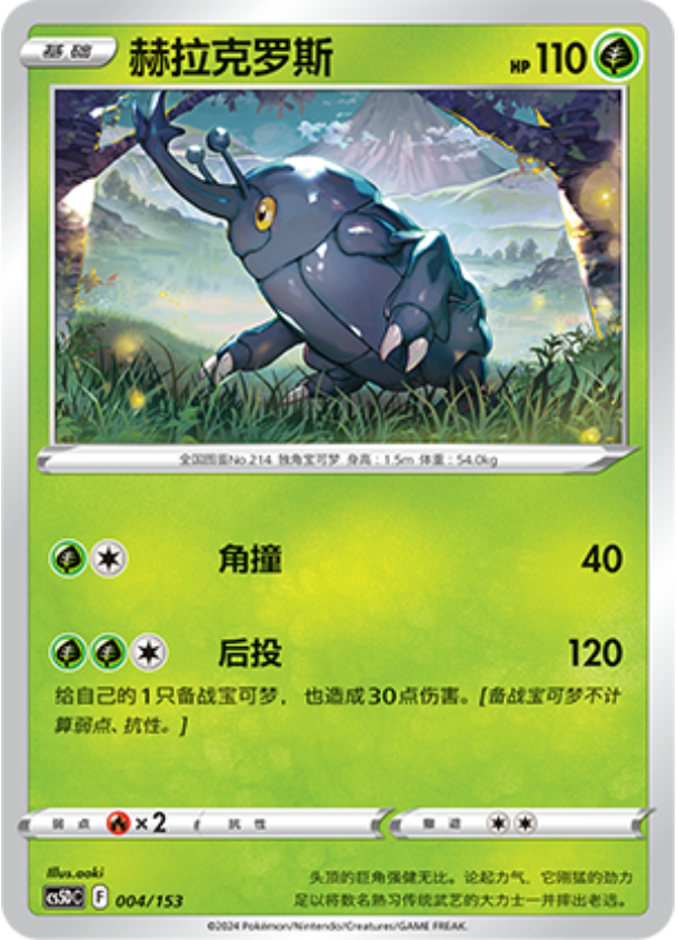 Carte Pokémon Heracross n°004 — extension CS5D: Gallant Galaxy V Starter Deck
