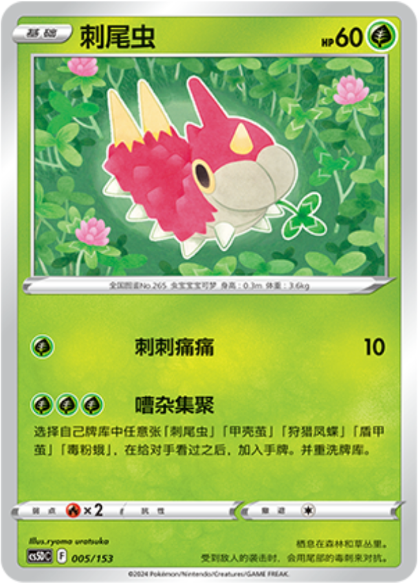Carte Pokémon Wurmple n°005 — extension CS5D: Gallant Galaxy V Starter Deck